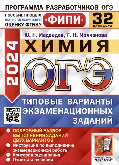 Книга: Экзамен ОГЭ 2024. Химия. 32 варианта. Типовые варианты экзаменационных заданий. ФИПИ 978-5-377-19532-0
