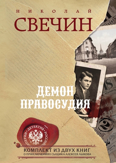 Книга: ООО "Издательство "Эксмо" Демон правосудия Охота на царя. Роковые числа (комплект из 2 книг) 978-5-04-190844-7