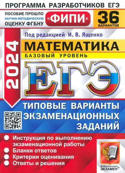 Книга: Экзамен ЕГЭ-2024. Математика. Базовый уровень. 36 вариантов. Типовые варианты экзаменационных заданий 978-5-377-19488-0