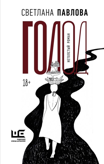 Книга: Редакция Елены Шубиной Голод. Нетолстый роман (Светлана Павлова) 978-5-17-159753-5
