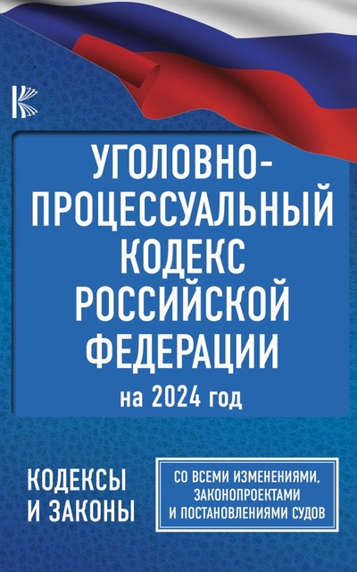 Книга: ИЗДАТЕЛЬСТВО "АСТ" Уголовно-процессуальный кодекс Российской Федерации на 2024 год. Со всеми изменениями, законопроектами и постановлениями судов 978-5-17-159570-8