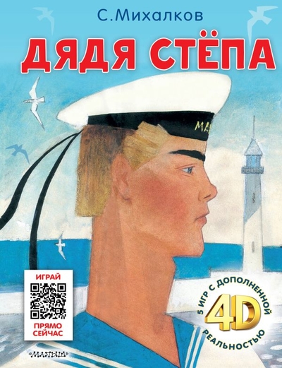 Книга: ИЗДАТЕЛЬСТВО "АСТ" Дядя Стёпа. Сказка + 5 игр 4D (Сергей Михалков) 978-5-17-159038-3