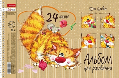 Хатбер Альбом для рисования Про кота, А4, 24 листа, в ассортименте Хатбер 