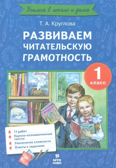 Книга: МТО Инфо Развиваем читательскую грамотность. 1 класс 978-5-6048104-9-1