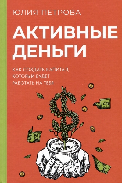 Книга: ИЗДАТЕЛЬСТВО "АСТ" Активные деньги. Как создать капитал, который будет работать на тебя 978-5-17-159425-1