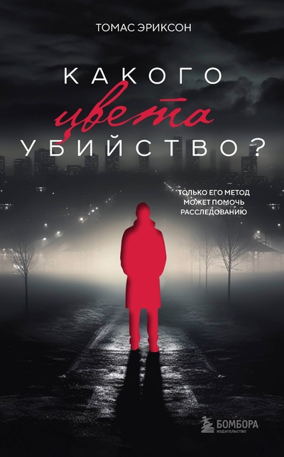 Книга: ООО "Издательство "Эксмо" Какого цвета убийство? (Эриксон Томас) 978-5-04-163962-4