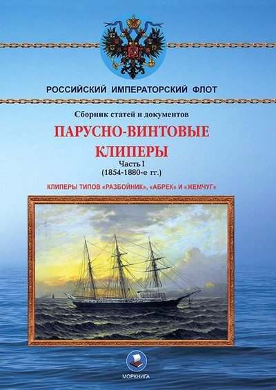 Книга: Моркнига Парусно-винтовые клиперы. Часть 1 (1854-1880-е гг.) Клиперы типов «Разбойник», «Абрек» и «Жемчуг» 979-5-90-308031-0