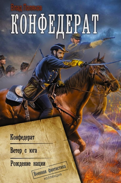 Книга: Редакция Елены Шубиной Конфедерат (Влад Поляков) 978-5-17-152811-9