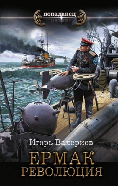 Книга: Редакция Елены Шубиной Ермак. Революция (Валериев Игорь) 978-5-17-159841-9