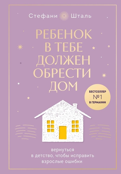 Книга: Бомбора Ребенок в тебе должен обрести дом. Вернуться в детство, чтобы исправить взрослые ошибки. Подарочное издание + стикерпак от опрокинутый лес 978-5-04-189787-1