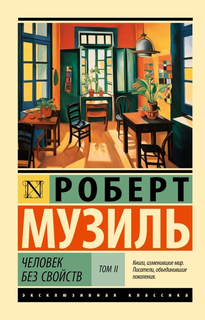 Книга: ИЗДАТЕЛЬСТВО "АСТ" Человек без свойств т. II (Музиль Роберт) 978-5-17-159383-4