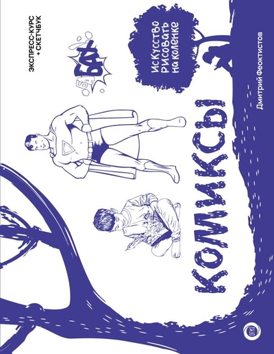 Книга: ИЗДАТЕЛЬСТВО "АСТ" Комиксы. Экспресс-курс + скетчбук 978-5-17-158747-5