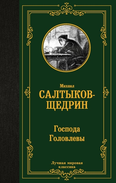 Книга: ИЗДАТЕЛЬСТВО "АСТ" Господа Головлевы (Салтыков-Щедрин Михаил Евграфович) 978-5-17-160716-6