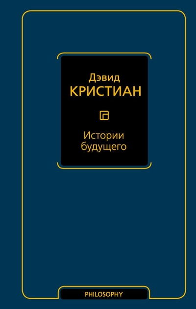 Книга: ООО "Издательство Астрель" Истории будущего (Дэвид Кристиан) 978-5-17-156631-9