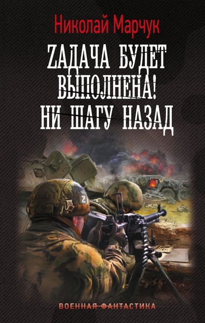 Книга: ИЗДАТЕЛЬСТВО "АСТ" Zадача будет выполнена! Ни шагу назад 978-5-17-160408-0