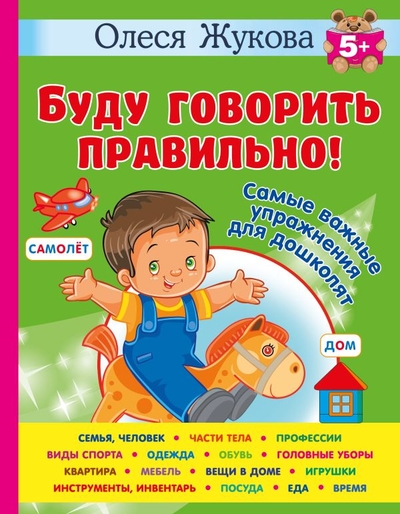 Книга: Малыш Буду говорить правильно! Самые важные упражнения для дошколят 978-5-17-160772-2
