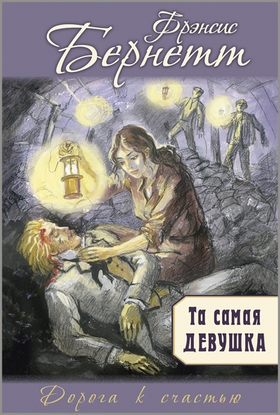 Книга: Энас-Книга Та самая девушка (Бёрнетт Фрэнсис Элиза) 978-5-00198-412-2
