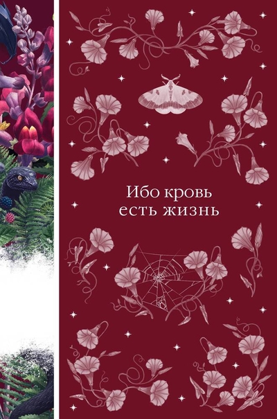 Книга: Эксмо Ибо кровь есть жизнь (Леопольд фон Захер-Мазох, Эдит Несбит, Джон Уильям Полидори) 978-5-04-192891-9