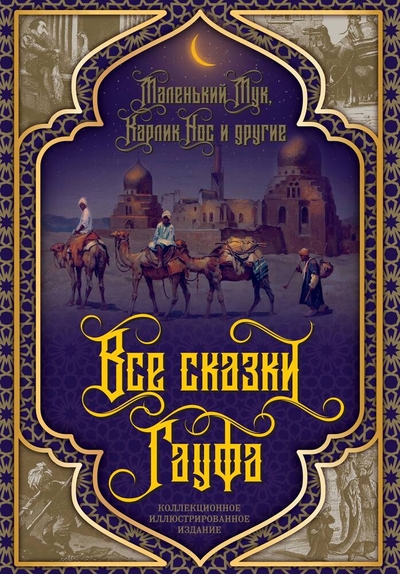 Книга: Агентство Алгоритм ООО Все сказки Гауфа (Вильгельм Гауф) 978-5-907363-41-0