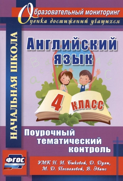 Книга: Учитель Английский язык. 4 класс. Поурочный тематический контроль. УМК Н.И. Быковой, Д. Дули, М.Д. Поспеловой, В. Эванс. Издание 2-е, исправленное 978-5-7057-6166-1
