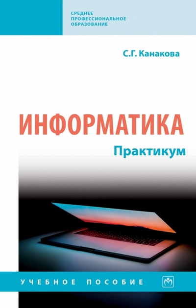 Книга: ИНФРА-М Информатика. Практикум. Учебное пособие 978-5-16-017682-6