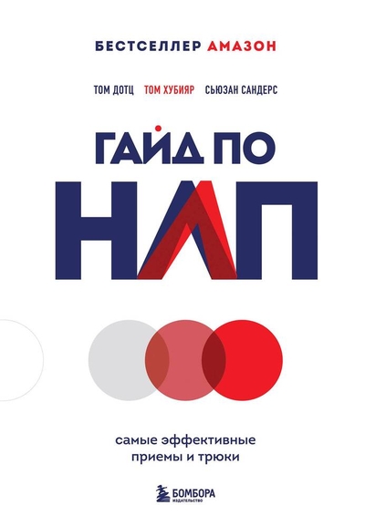 Книга: Бомбора Гайд по НЛП. Самые эффективные приемы и трюки 978-5-04-181371-0