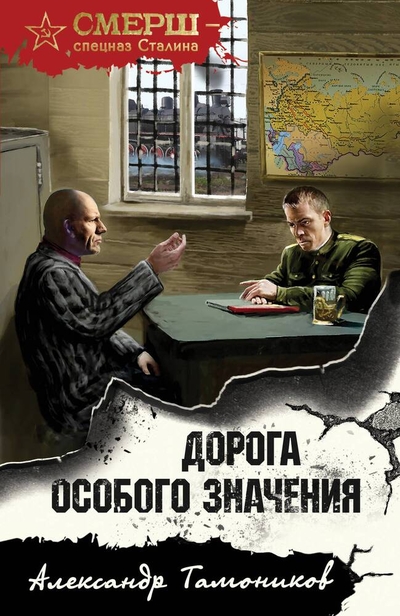 Книга: Эксмо-Пресс Дорога особого значения (Тамоников Александр Александрович) 978-5-04-190102-8