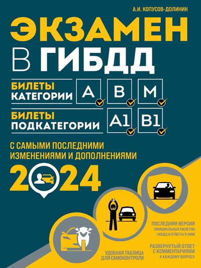 Книга: ООО "Издательство "Эксмо" Экзамен в ГИБДД. Категории А, В, M, подкатегории A1. B1 с самыми посл. изм. и доп. на 2024 год 978-5-04-186546-7