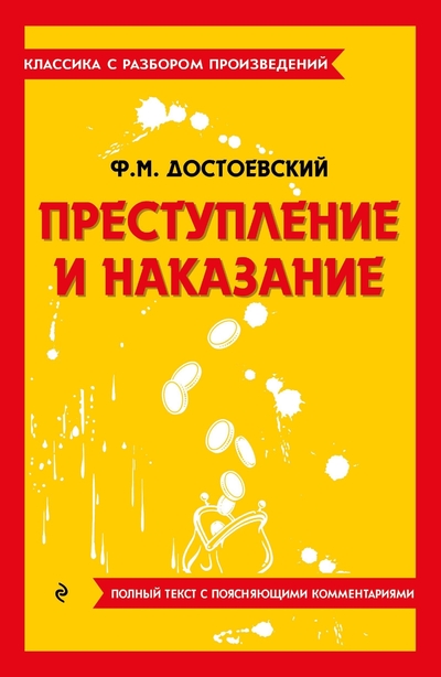 Книга: ООО "Издательство "Эксмо" Преступление и наказание (Достоевский Федор Михайлович) 978-5-04-187164-2