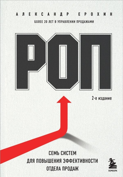 Книга: Бомбора РОП. Семь систем для повышения эффективности отдела продаж (2-е издание) 978-5-04-192056-2