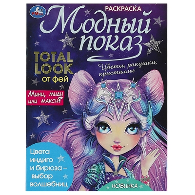 Книга: Умка Раскраска. Модный показ. Total look от фей 978-5-506-08871-4