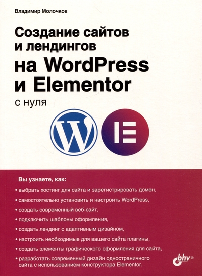 Книга: Bhv-cпб Создание сайтов и лендингов на WordPress и Elementor с нуля 978-5-9775-1759-1