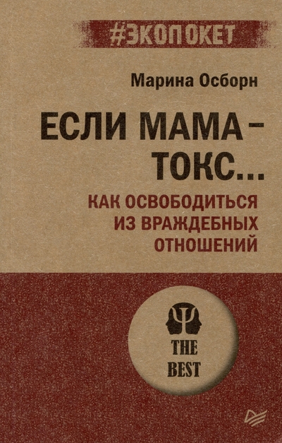 Книга: Прогресс книга Если мама - токс... Как освободиться из враждебных отношений 978-5-4461-2336-0