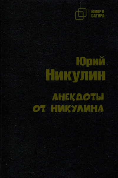 Книга: Зебра-Е Анекдоты от Никулина (Никулин Юрий Николаевич) 978-5-907715-19-6
