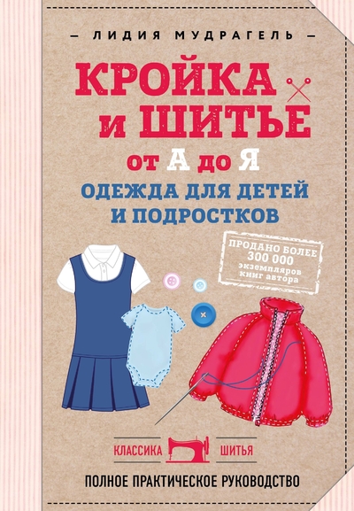 Книга: Эксмо Кройка и шитье. Одежда для детей. Полное практическое руководство 978-5-04-089147-4