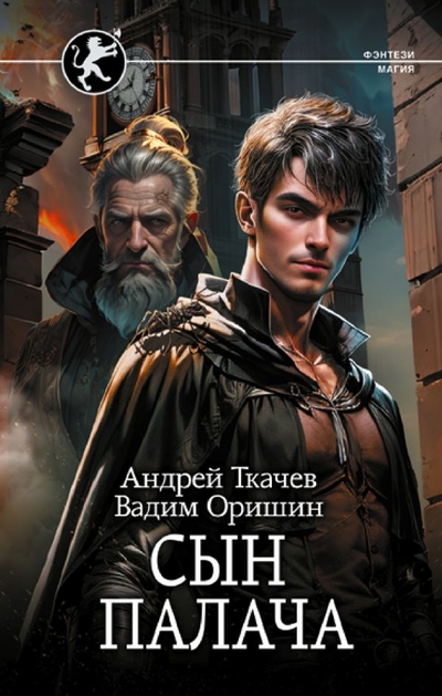 Книга: ИЗДАТЕЛЬСТВО "АСТ" Сын палача (Ткачев Андрей Сергеевич, Оришин Вадим Александрович) 978-5-17-160632-9