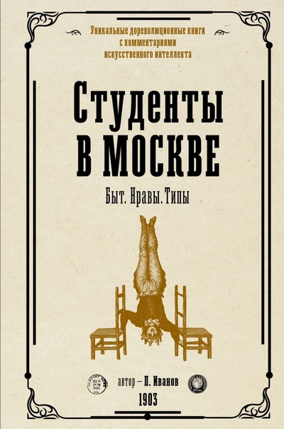 Книга: ИЗДАТЕЛЬСТВО "АСТ" Студенты в Москве. Быт. Нравы.Типы 978-5-17-151655-0