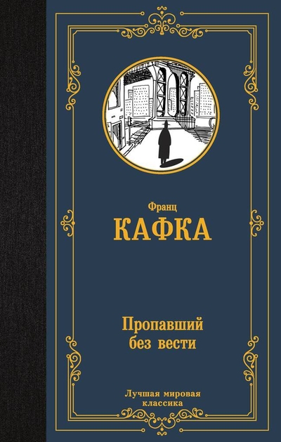 Книга: ИЗДАТЕЛЬСТВО "АСТ" Пропавший без вести (Франц Кафка) 978-5-17-159476-3