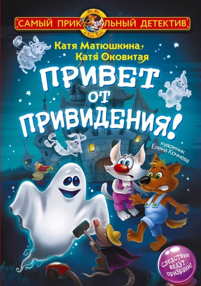 Книга: Малыш Фу-Фу и Кис-Кис. Привет от привидения! 978-5-17-160896-5