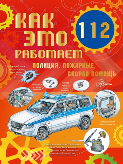 Книга: ИЗДАТЕЛЬСТВО "АСТ" Как это работает. 112. Полиция, пожарные, скорая помощь 978-5-17-159872-3