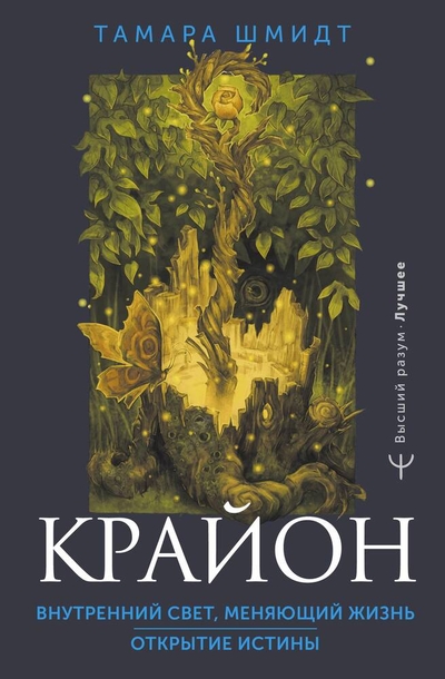 Книга: ИЗДАТЕЛЬСТВО "АСТ" Крайон. Внутренний Свет, меняющий жизнь. Открытие истины 978-5-17-160604-6