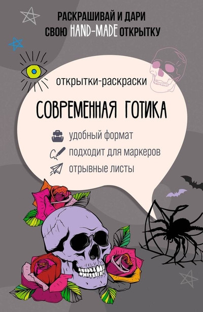Книга: ИЗДАТЕЛЬСТВО "АСТ" Современная готика. Открытка-раскраска 978-5-17-156071-3