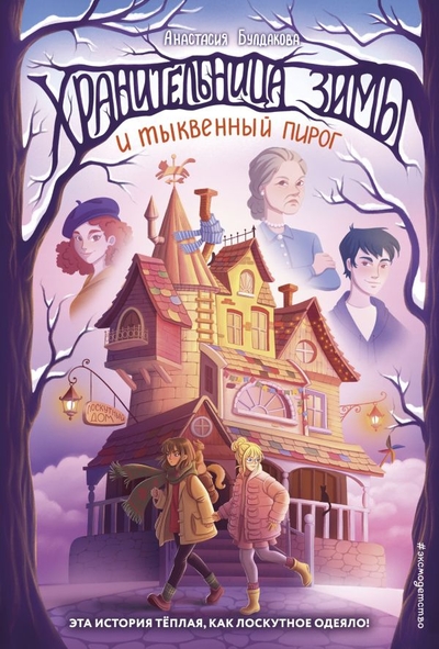 Книга: ООО "Издательство "Эксмо" Хранительница зимы и тыквенный пирог 978-5-04-186159-9