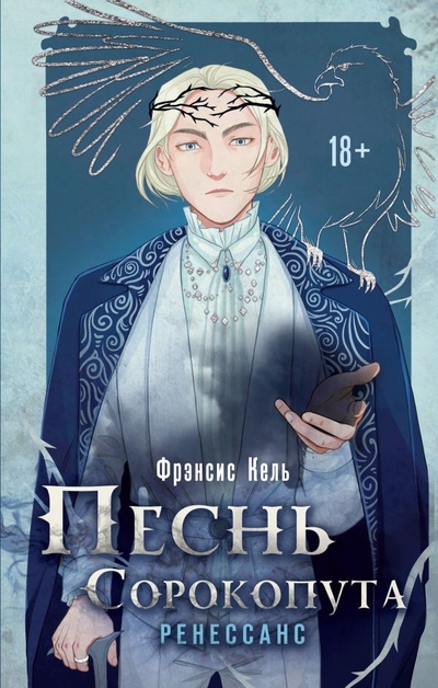 Книга: ООО "Издательство "Эксмо" Комплект Песнь Сорокопута. Комплект из двух книг (Песнь Сорокопута+Песнь Сорокопута. Ренессанс) 978-5-04-174804-3