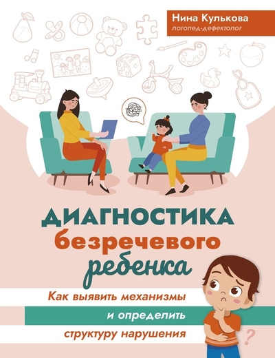 Книга: Феникс Диагностика безречевого ребенка: как выявить механизмы и определить структуру нарушения 978-5-222-40860-5