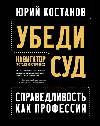Книга: Феникс Убеди суд! Навигатор по уголовному процессу 978-5-222-39081-8