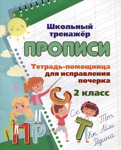 Книга: Учитель Тетрадь-помощница для исправления почерка. 2 класс 4680088328317