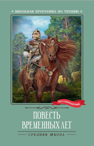 Книга: Феникс Повесть временных лет (Лихачев Дмитрий Сергеевич) 978-5-222-37972-1