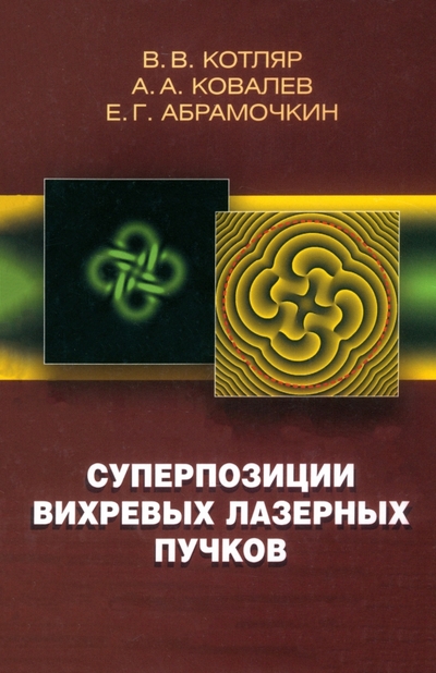 Книга: Физматлит Суперпозиции вихревых лазерных пучков 978-5-9221-1976-4