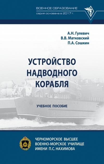 Книга: ИНФРА-М Устройство надводного корабля. Учебное пособие 978-5-16-017905-6